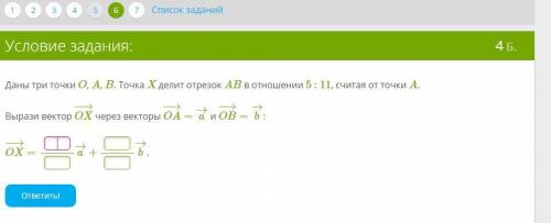 Даны три точки O, A, B. Точка X делит отрезок AB в отношении 5 : 11, считая от точки A.