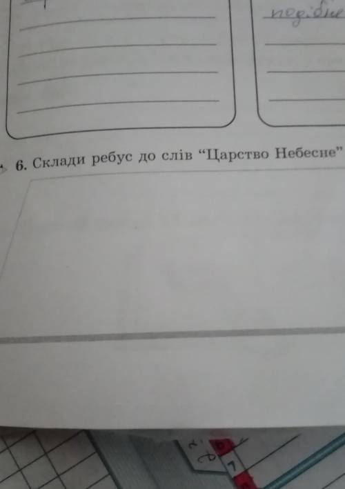 Склади ребус до слів “Царство Небесне”. ть ів ​