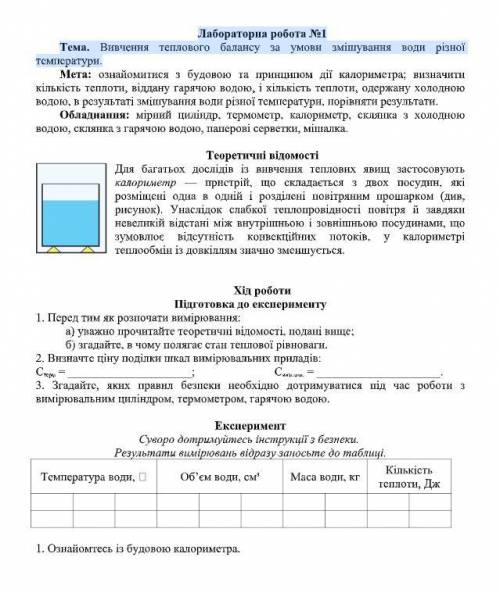 Лабораторна робота №1 Тема. Вивчення теплового балансу за умови змішування води різної температури.