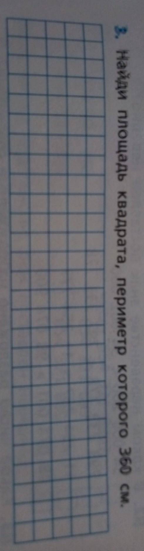 3. Найди площадь квадрата, периметр которого 360 см.​