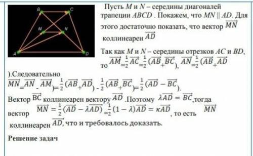 Доказать что отрезок соеденяющие середины диоганалей трапеции параллелен ее основанием ​