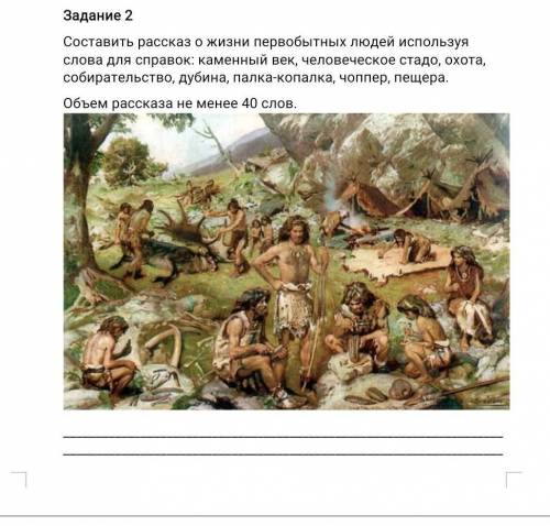 Составить рассказ о жизни первобытных людей используя слова для справок: каменный век, человеческое