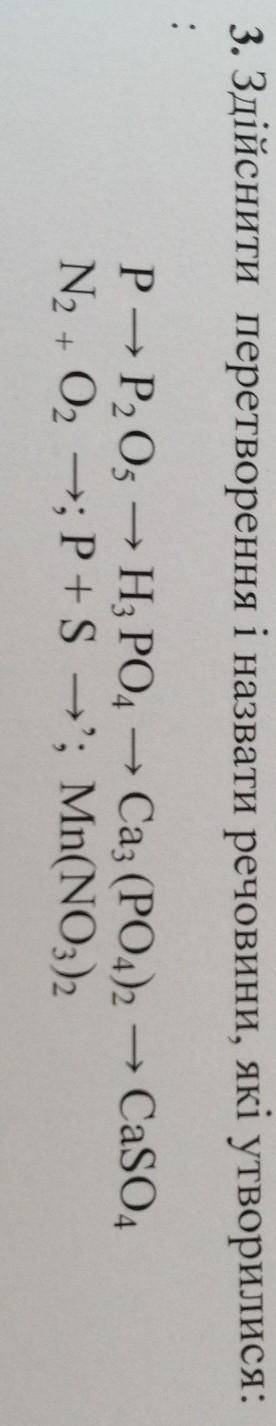 3. Здійснити перетворення і назвати речовини, які утворились(на фото) 4.Напишіть формулу кальцій фос