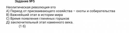 Неолитическая революция-это А) Период от присваивающего хозяйства – охоты и собирательстваВ) Важнейш