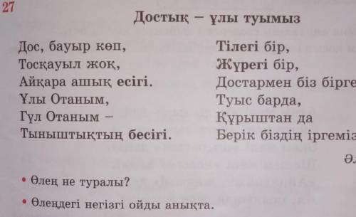 • Өлеңдегі негізгі ойды анықта.көмектесіп жіберсеңіздер​