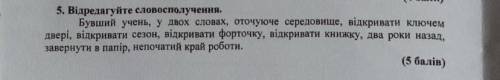 Відредагуйте словосполучення.