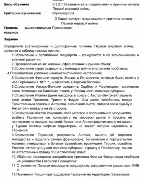 Определите кратко и долго причины Первой мировой войны, занесите в таблицу номера причин. 1.Стремлен