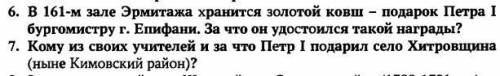 ответьте на два вопроса по истории про петра 1