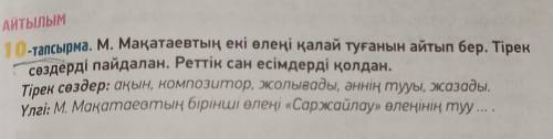 М.Мақатаевтың екі өлеңі қалай туғанын айтып бер.Тірек сөздері пайдалан.Реттік сан есімдерді қолдан​