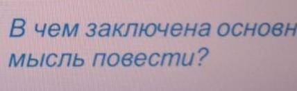 В чем заключена основная мысль повести.рассказ прощения с другомответит на вопрос​