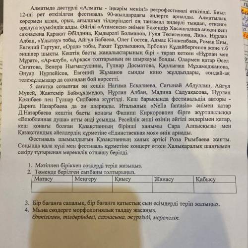 1)Мәтіннен біріккен соөздерді... 2)Төменде берілген... 3)Бір баранға 4)Мына сөздерге