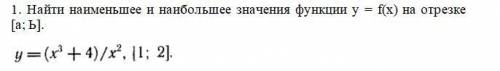 Найти наименьшее и наибольшее значения функции у = f(x) на отрезке [а; Ь].