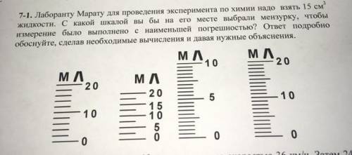 7-1. Лаборанту Марату для проведения эксперимента по химии надо взять 15 см жидкости. С какой шкалой