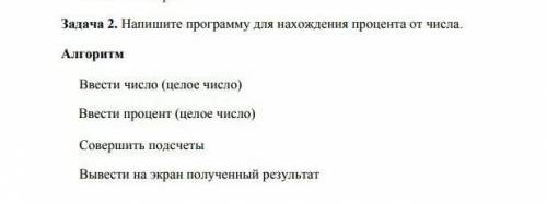 2. Напишите программу для нахождения процента от числа. Алгоритм Ввести число (целое число) Ввести п