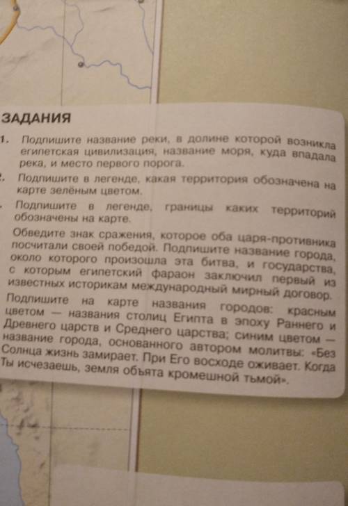 ЗАДАНИЯ 1. Подпишите название реки, в долине которой возниклаегипетская цивилизации, название моря,