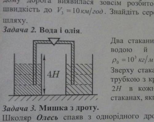 Два стакани висотою 4H заповнені до рівня ЗН водою й олією відповідно. ГустинаP, 10 кг/м, агустина о