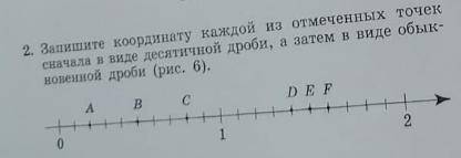 6 класс. Запишите координату каждой из отмеченных точек и запишите её в десятичных дробях, а затем в