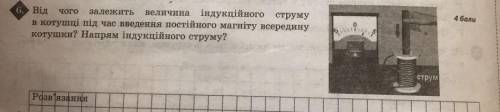 ть від чого залежить величина індукційного струму в котушці під час введення постійного магніту всер