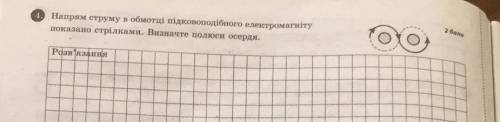 очень нужно напрям струму в обмотці підковоподібного електромагніту показано стрілками. визначте пол