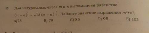 5. Для натуральных чисел тип выполняется равенство(m - n)) = 13 (m+n) 1. Найдите значение выражения