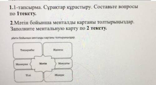 1.1-тапсырма. Сұрақтар құрастыру. Составьте вопросы по 1тексту. 2.Мәтін бойынша менталды картаны тол