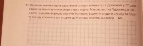 11. Відносна молекулярна маса летної сполука елемента з Гідрогеном у 17 разі важча за відносну молек