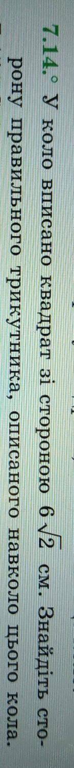 це терміновоГеометрія! 9 класу коло вписано квадрат зі стороною 6√2. знайдіть сторону правильного тр