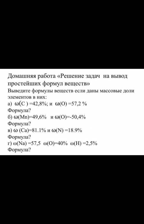 Решение задач на вывод простейших формул веществ​