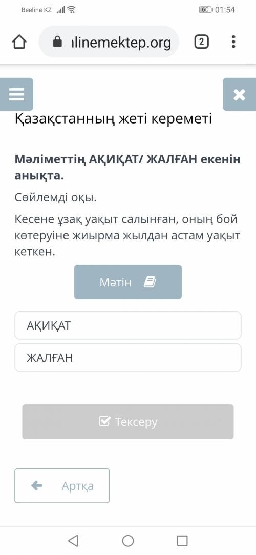 Мәліметтің АҚИҚАТ/ ЖАЛҒАН екенін анықта. Сөйлемді оқы. Кесене ұзақ уақыт салынған, оның бой көтеруін