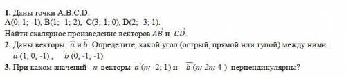 Три задания по математике надо Найти скалярное произведение векторов