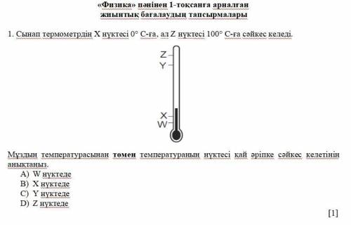 На фото указан термометр. Точка X на 0°C, а точка Z на 100°C. Опредедлите на какой точке температура