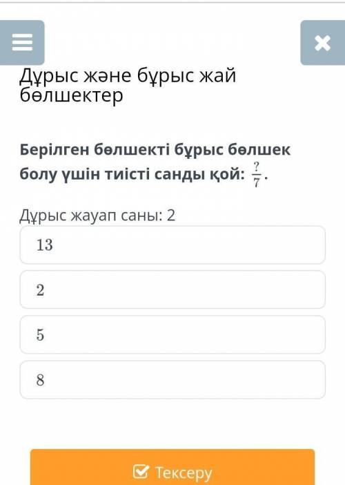 Берілген бөлшекті бұрыс бөлшек болу үшін тиісті санды қой Дұрыс жауап саны: 213258 ​