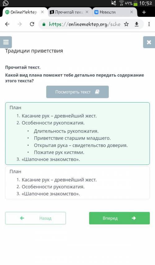 Прочитай текст. Какой вид плана тебе детально передать содержание этого текста? Касание рук – древне