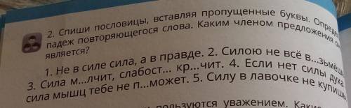 Спишите пословицы вставляя пропущенные буквы Определи падеж повторяющихся слова каким членом предлож