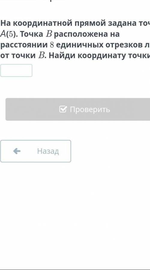 На координатной прямой задана точка А(5). Точка B расположена на расстоянии 8 единичных отрезков лев