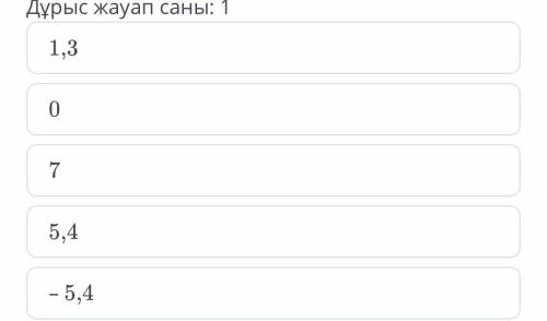 Егер a = – 7, b = 1,6 болса, онда a + b өрнегінің мәнін тап.