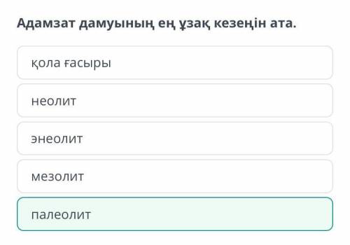 Адамзат дамуының ең ұзақ кезеңін ата. неолитмезолитпалеолитэнеолитқола ғасыры​