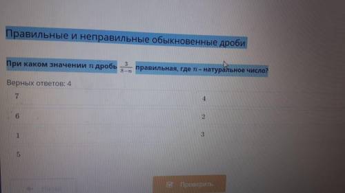 Правильные и неправильные обыкновенные дроби При каком значении n дробь правильная, где n – натураль