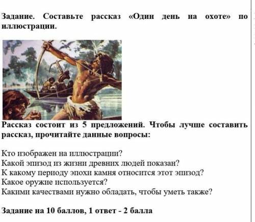 Задание. Составьте рассказ «Один день на охоте» по иллюстрации. Рассказ состоит из 5 предложений. Чт