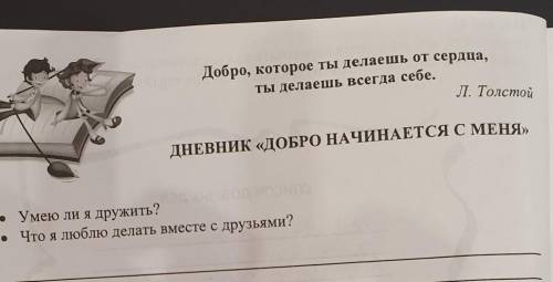 Добро, которое ты делаешь от сердца, ты делаешь всегда себе.Л. ТолстойДНЕВНИК «ДОБРО НАЧИНАЕТСЯ С МЕ