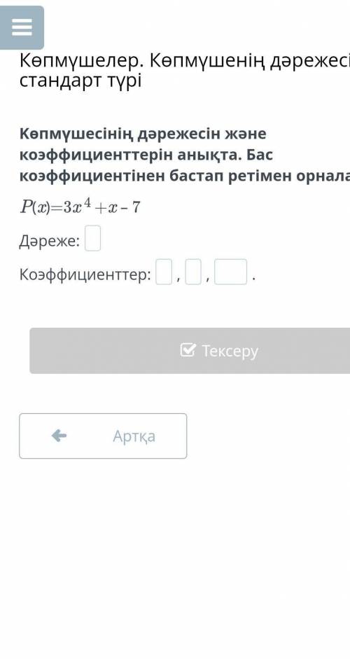 Kөпмүшесінің дәрежесін және коэффициенттерін анықта. Бас коэффициентінен бастап ретімен орналастыр​