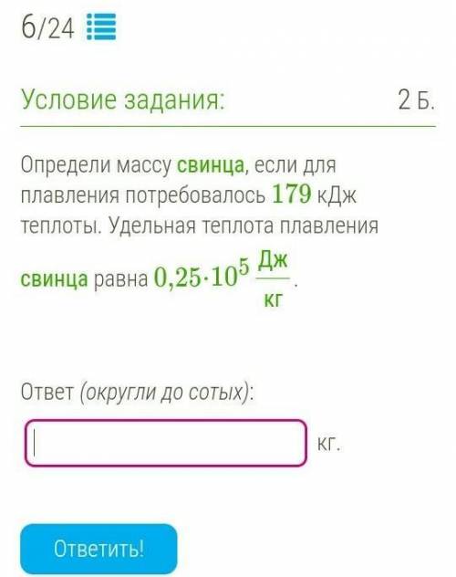 Определи массу свинца, если для плавления потребовалось 179 кДж теплоты. Удельная теплота плавления 