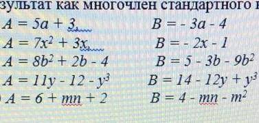 Найдите сумму и разность многочленов А и В. Запишите результат как многочлен стандартного вида: а) А