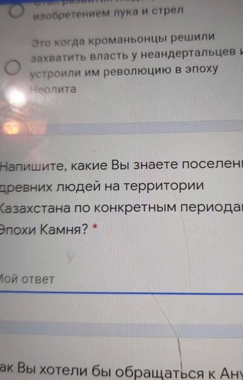 Напишите, какие Вы знаете поселения древних людей на территорииКазахстана по конкретным периодамЭпох