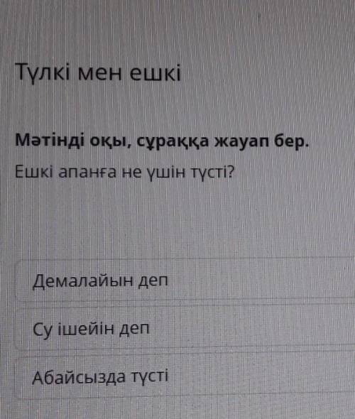 Мәтінді оқы, сұраққа жауап бер. Ешкі апанға не үшін түсті?Демалайын депСу ішейін депАбайсызда түсті​