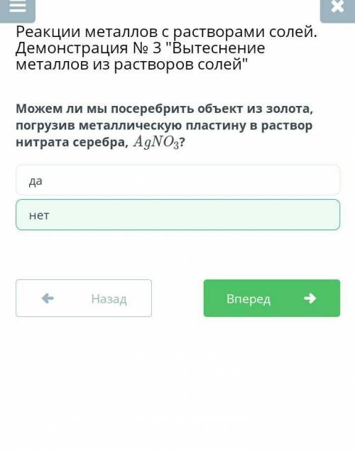 Можем ли мы посеребрить объект из золота, погрузив металлическую пластину в раствор нитрата серебра,