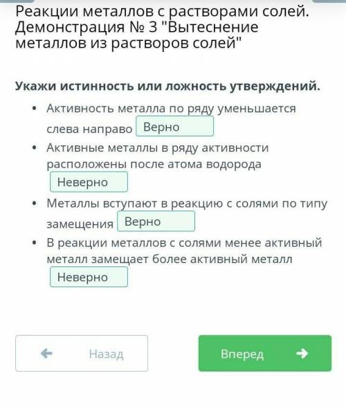 Укажи истинность или ложность утверждений. Активность металла по ряду уменьшается слева направоАктив