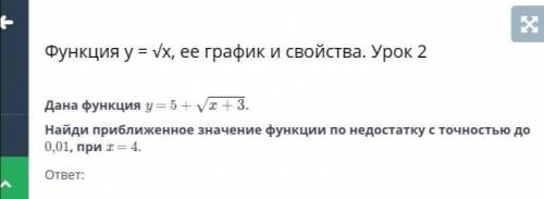 1)Найди значение функции y=√x+7, если x=-3 2)При каком значении c точка (1,21;c) принадлежит графику