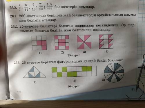 сделать 262,263 тапсырма жас .