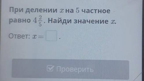 При делении хна 5 частноеравно 42. Найди значение т.ответ: =​